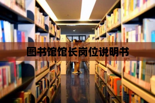 圖書館館長崗位說明書