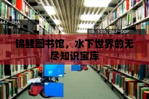 錦鯉圖書館，水下世界的無盡知識寶庫