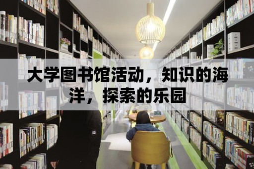 大學圖書館活動，知識的海洋，探索的樂園