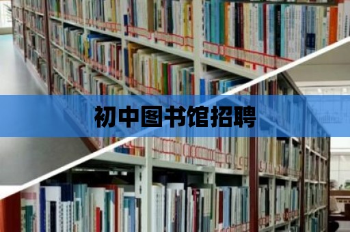 初中圖書館招聘