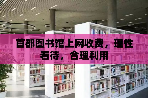 首都圖書館上網收費，理性看待，合理利用