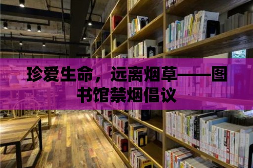 珍愛生命，遠離煙草——圖書館禁煙倡議