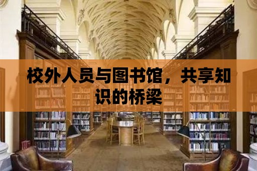 校外人員與圖書館，共享知識的橋梁