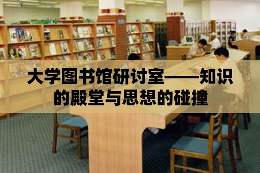 大學圖書館研討室——知識的殿堂與思想的碰撞