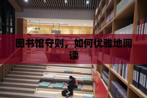 圖書館守則，如何優雅地閱讀