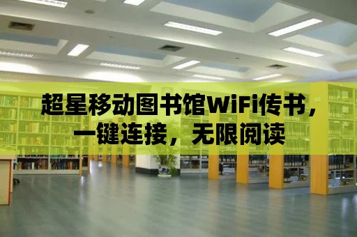 超星移動圖書館WiFi傳書，一鍵連接，無限閱讀