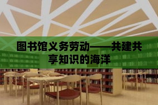 圖書館義務勞動——共建共享知識的海洋