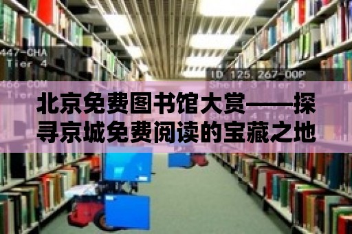 北京免費圖書館大賞——探尋京城免費閱讀的寶藏之地