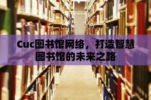 Cuc圖書館網絡，打造智慧圖書館的未來之路