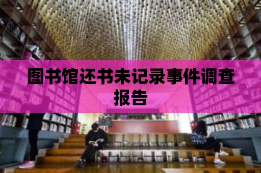 圖書館還書未記錄事件調查報告