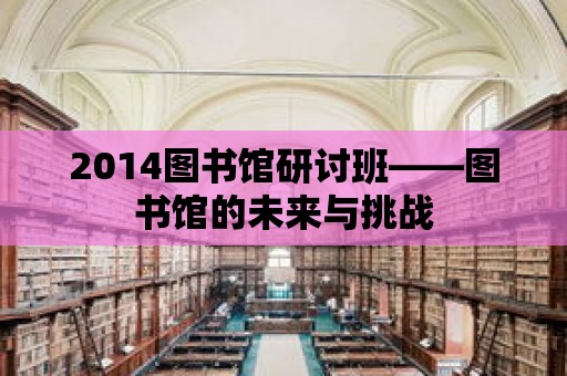 2014圖書館研討班——圖書館的未來與挑戰