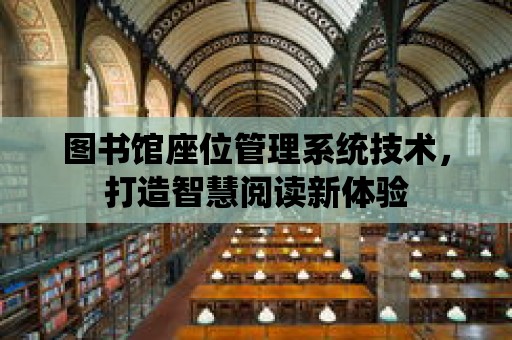 圖書館座位管理系統技術，打造智慧閱讀新體驗