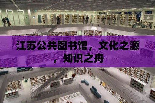 江蘇公共圖書館，文化之源，知識之舟