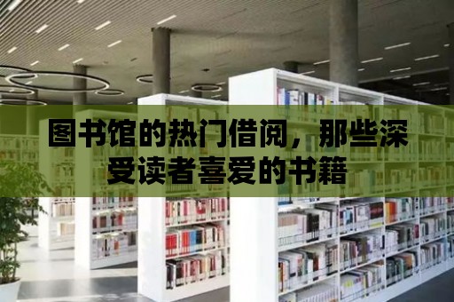 圖書館的熱門借閱，那些深受讀者喜愛的書籍