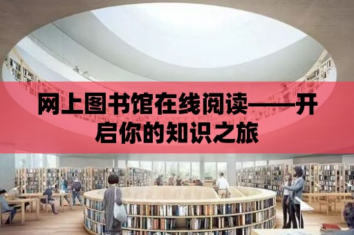 網上圖書館在線閱讀——開啟你的知識之旅