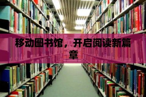 移動圖書館，開啟閱讀新篇章