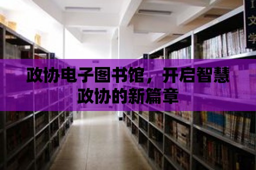 政協電子圖書館，開啟智慧政協的新篇章