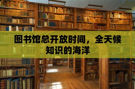 圖書館總開放時間，全天候知識的海洋