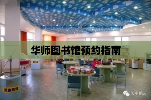 華師圖書館預約指南