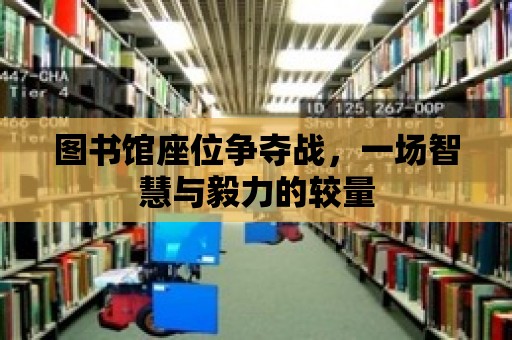 圖書館座位爭奪戰(zhàn)，一場智慧與毅力的較量