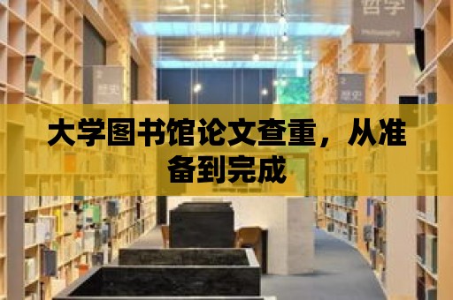 大學圖書館論文查重，從準備到完成