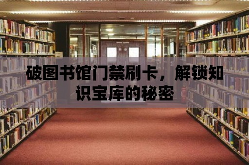 破圖書館門禁刷卡，解鎖知識寶庫的秘密