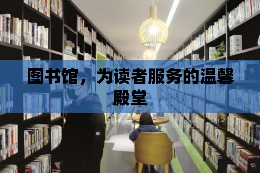 圖書館，為讀者服務(wù)的溫馨殿堂