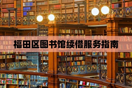 福田區圖書館續借服務指南