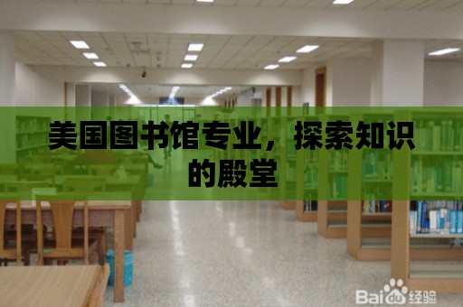 美國圖書館專業，探索知識的殿堂