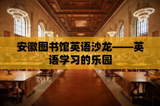 安徽圖書館英語沙龍——英語學習的樂園