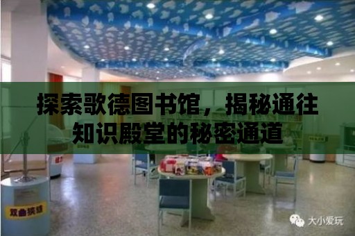 探索歌德圖書館，揭秘通往知識殿堂的秘密通道