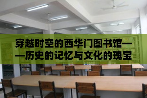 穿越時空的西華門圖書館——歷史的記憶與文化的瑰寶