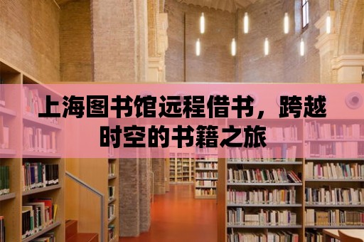 上海圖書館遠程借書，跨越時空的書籍之旅