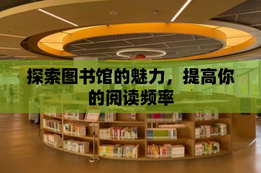 探索圖書館的魅力，提高你的閱讀頻率