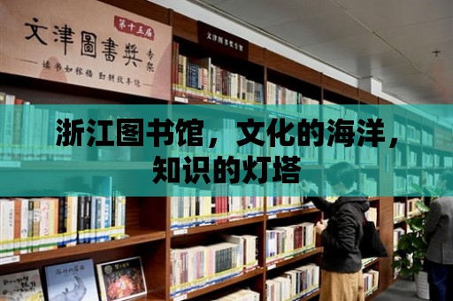 浙江圖書館，文化的海洋，知識的燈塔