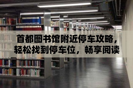 首都圖書館附近停車攻略，輕松找到停車位，暢享閱讀時光