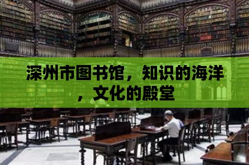 深州市圖書館，知識的海洋，文化的殿堂