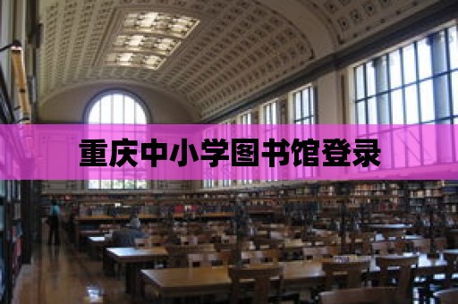 重慶中小學圖書館登錄