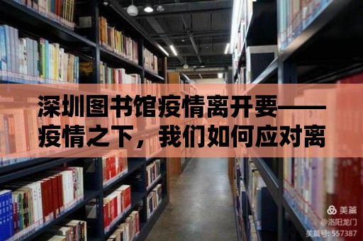 深圳圖書館疫情離開要——疫情之下，我們如何應對離別