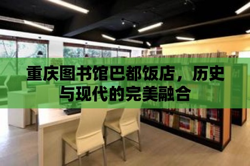 重慶圖書館巴都飯店，歷史與現(xiàn)代的完美融合