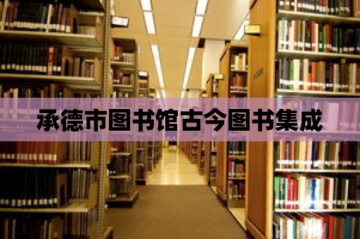 承德市圖書館古今圖書集成