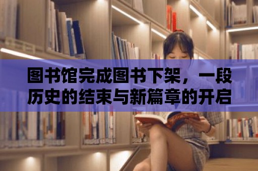 圖書館完成圖書下架，一段歷史的結束與新篇章的開啟