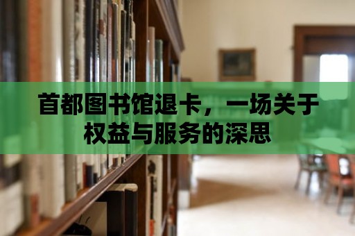 首都圖書館退卡，一場關于權益與服務的深思