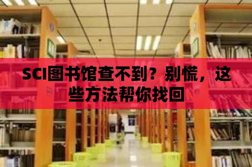 SCI圖書館查不到？別慌，這些方法幫你找回