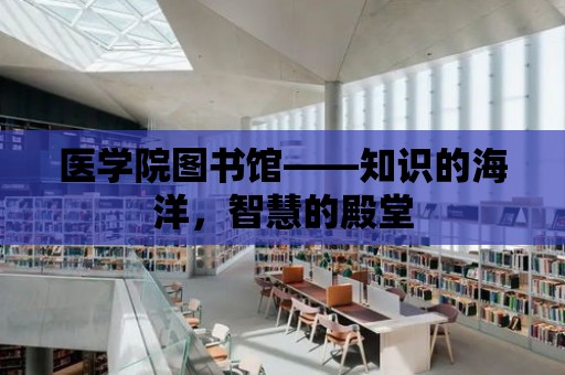 醫學院圖書館——知識的海洋，智慧的殿堂