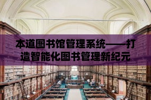 本道圖書館管理系統——打造智能化圖書管理新紀元