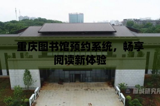 重慶圖書館預約系統，暢享閱讀新體驗