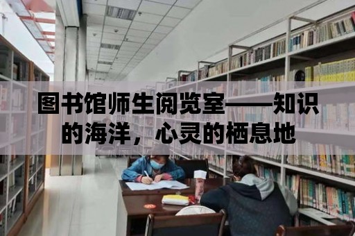 圖書館師生閱覽室——知識的海洋，心靈的棲息地