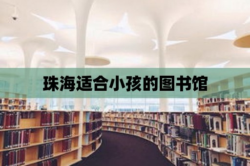 珠海適合小孩的圖書館