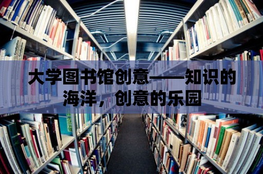 大學圖書館創意——知識的海洋，創意的樂園